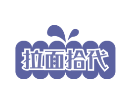 拉面拾代 第43类餐饮酒店商标图样