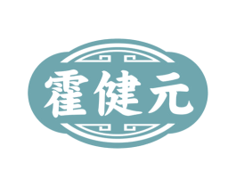 霍健元 第35类广告贸易商标图样