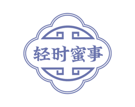 轻时蜜事 第35类广告贸易商标图样