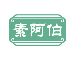 素阿伯 第35类广告贸易商标图样