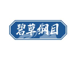 碧草纲目 第35类广告贸易商标图样