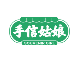 手信姑娘 SOUVENIR GIRL 第35类广告贸易商标图样