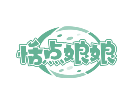 恬点娘娘 第35类广告贸易商标图样