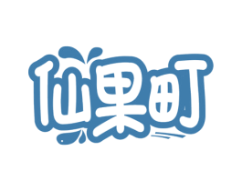仙果町 第35类广告贸易商标图样