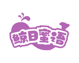 鲸日蜜语 第31类水果花木商标图样