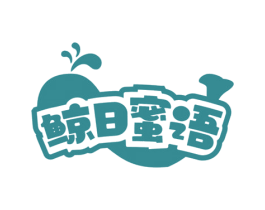 鲸日蜜语 第30类小食配料商标图样