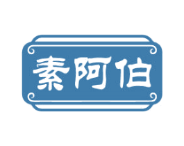素阿伯 第30类小食配料商标图样