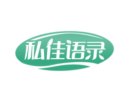 私佳语录 第30类小食配料商标图样
