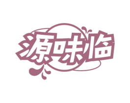 源味临 第30类小食配料商标图样
