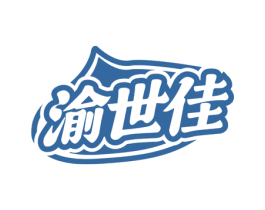 渝世佳 第30类小食配料商标图样
