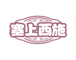 塞上西施 第30类小食配料商标图样