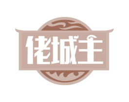 佬城主 第30类小食配料商标图样