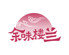 余味楼兰 第30类小食配料商标图样