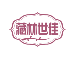 藏林世佳 第29类食品商标图样