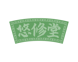 悠修堂 第29类食品商标图样