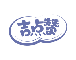 吉点赞 第29类食品商标图样