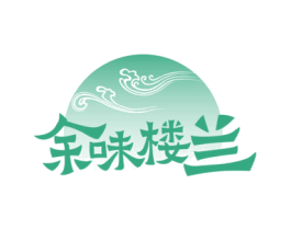 余味楼兰 第29类食品商标图样