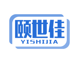 颐世佳 第10类医疗器械商标图样