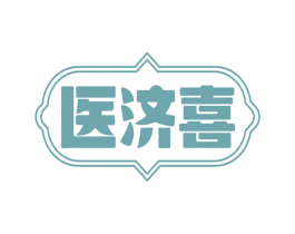 医济喜 第10类医疗器械商标图样