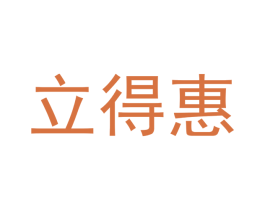 立得惠 第43类餐饮酒店商标图样