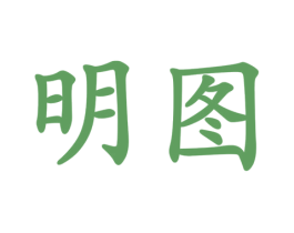 明图 第2类颜料油漆商标图样