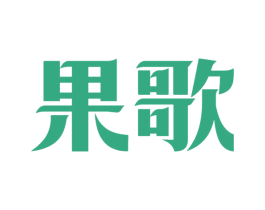 果歌 第3类化妆品商标图样
