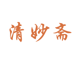 清妙斋 第43类餐饮酒店商标图样
