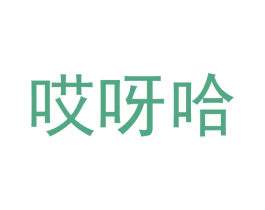 哎呀哈 第30类小食配料商标图样