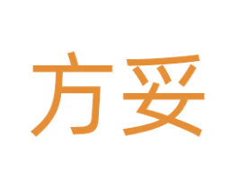 方妥 第3类化妆品商标图样