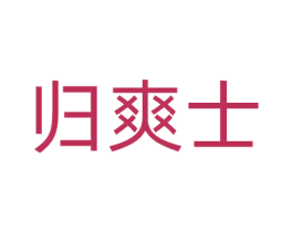 归爽士 第10类医疗器械商标图样