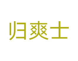 归爽士 第5类医药商标图样