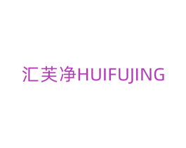 汇芙净 第10类医疗器械商标图样