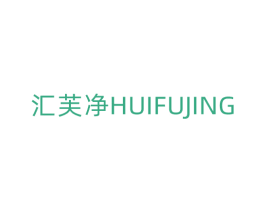汇芙净 第5类医药商标图样