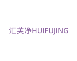 汇芙净 第3类化妆品商标图样