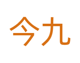今九 第35类广告贸易商标图样