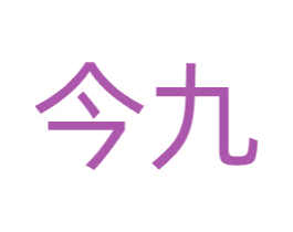 今九 第10类医疗器械商标图样