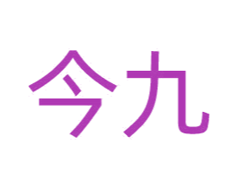 今九 第5类医药商标图样