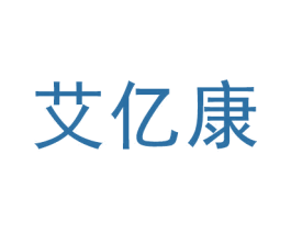 艾亿康 第35类广告贸易商标图样