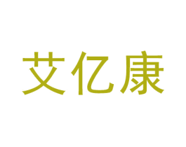 艾亿康 第10类医疗器械商标图样