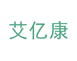 艾亿康 第5类医药商标图样