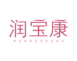 润宝康 第3类化妆品商标图样