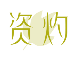 资灼 第25类服装鞋帽商标图样