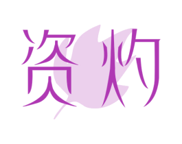 资灼 第3类化妆品商标图样