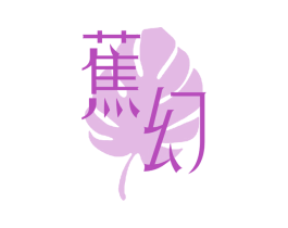 蕉幻 第24类布料床单商标图样