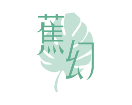 蕉幻 第18类皮革箱包商标图样
