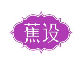 蕉设 第25类服装鞋帽商标图样