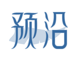 预沿 第24类布料床单商标图样