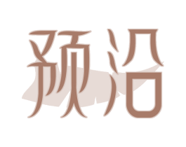预沿 第3类化妆品商标图样