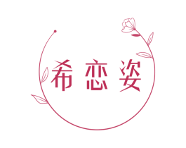 希恋姿 第25类服装鞋帽商标图样