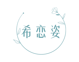 希恋姿 第14类珠宝钟表商标图样